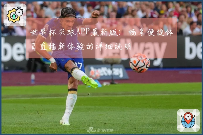 世界杯买球APP最新版：畅享便捷体育直播新体验的详细说明