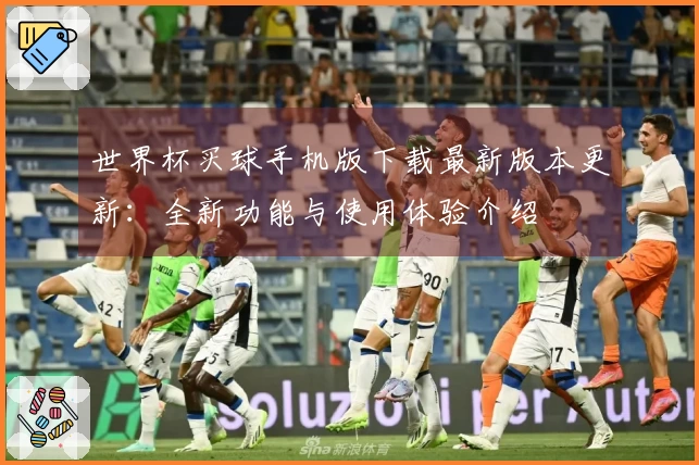 世界杯买球手机版下载最新版本更新：全新功能与使用体验介绍